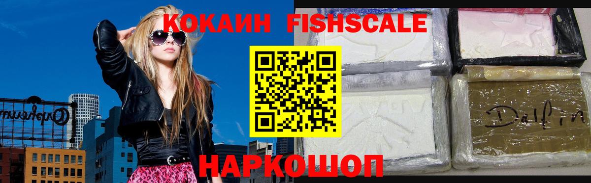 Кокаин FishScale  Вход с VPN  Кокаин  Саров 