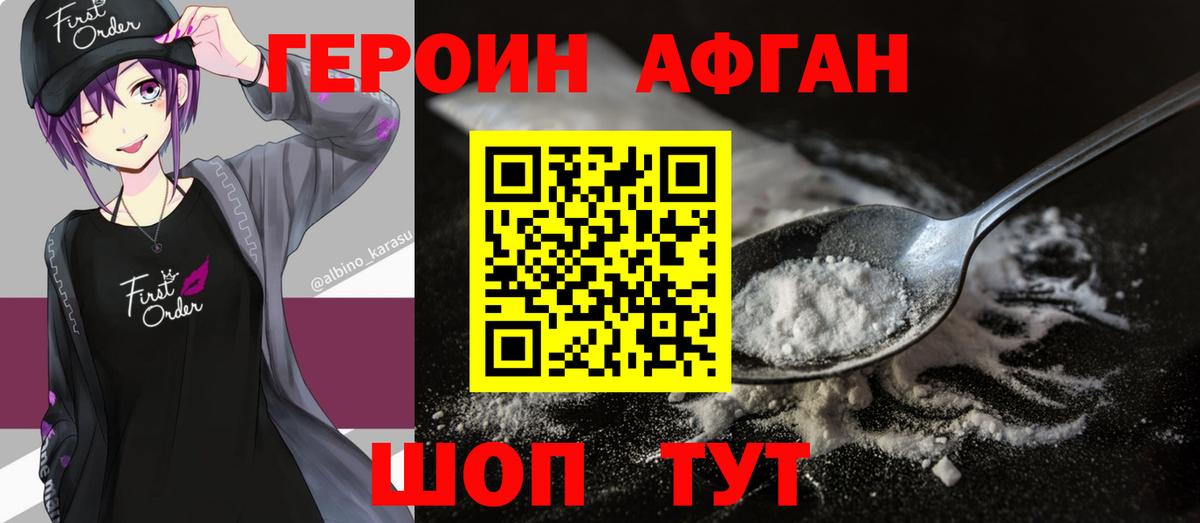 Героин Афган Саров